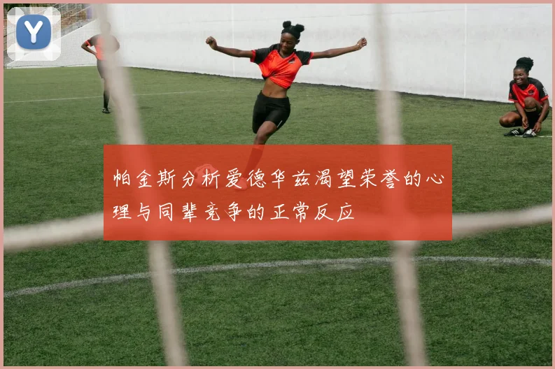 帕金斯分析爱德华兹渴望荣誉的心理与同辈竞争的正常反应